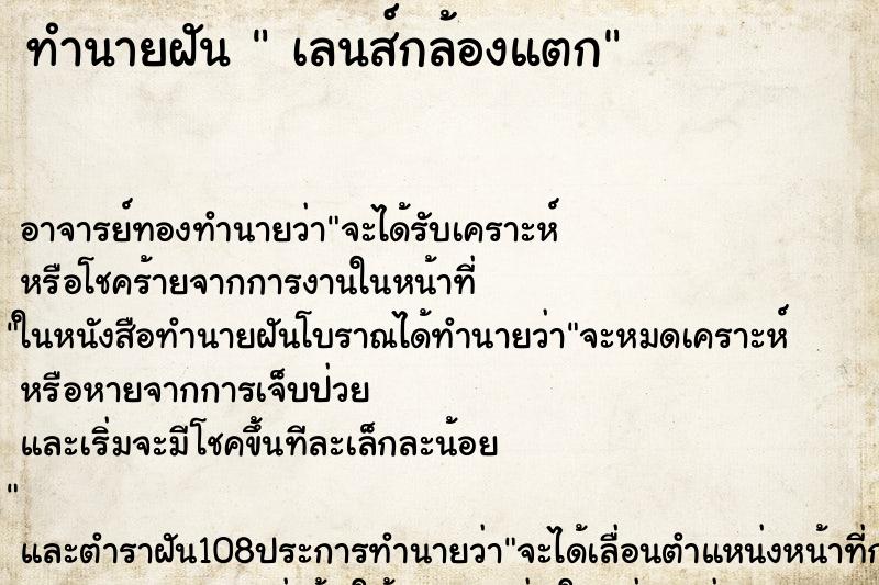 ทำนายฝัน เลนส์กล้องแตก ทำนายฝัน เลนส์กล้องแตก